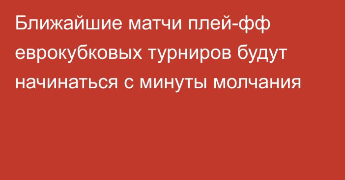 Ближайшие матчи плей-фф еврокубковых турниров будут начинаться с минуты молчания