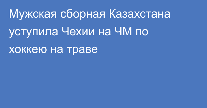 Мужская сборная Казахстана уступила Чехии на ЧМ по хоккею на траве