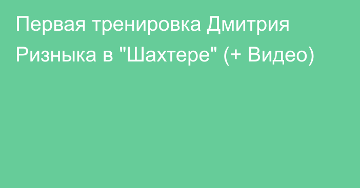 Первая тренировка Дмитрия Ризныка в 