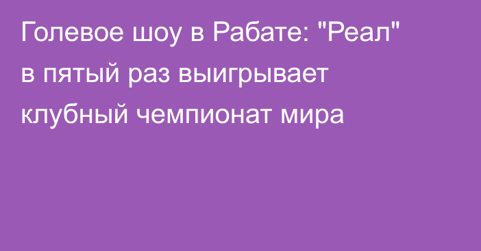 Голевое шоу в Рабате: 