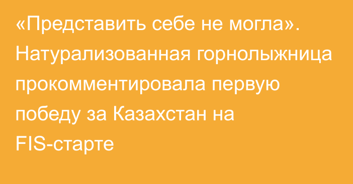 «Представить себе не могла». Натурализованная горнолыжница прокомментировала первую победу за Казахстан на FIS-старте