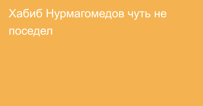 Хабиб Нурмагомедов чуть не поседел