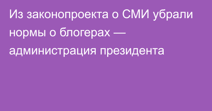 Из законопроекта о СМИ убрали нормы о блогерах — администрация президента