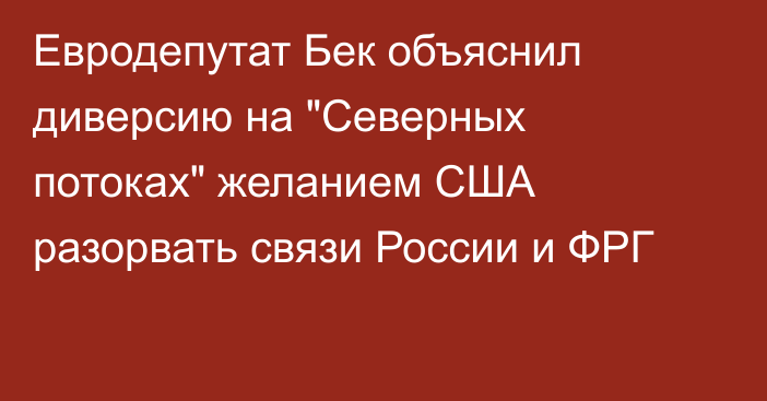 Евродепутат Бек объяснил диверсию на 