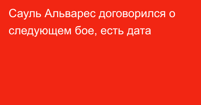 Сауль Альварес договорился о следующем бое, есть дата