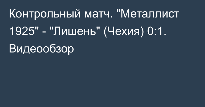 Контрольный матч. 