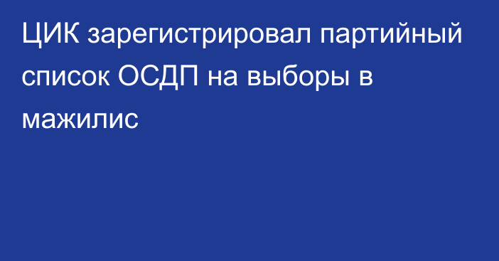 ЦИК зарегистрировал партийный список ОСДП на выборы в мажилис