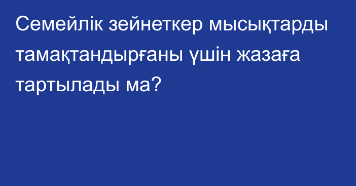 Семейлік зейнеткер мысықтарды тамақтандырғаны үшін жазаға тартылады ма?