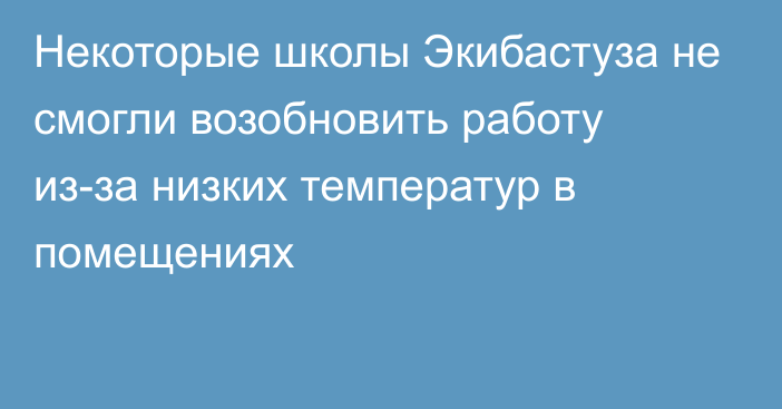 Некоторые школы Экибастуза не смогли возобновить работу из-за низких температур в помещениях