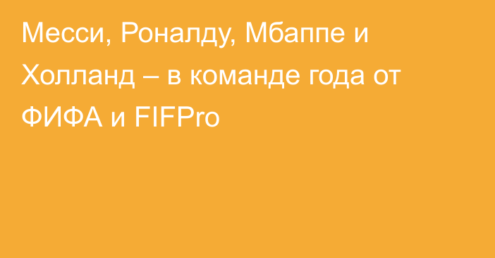 Месси, Роналду, Мбаппе и Холланд – в команде года от ФИФА и FIFPro