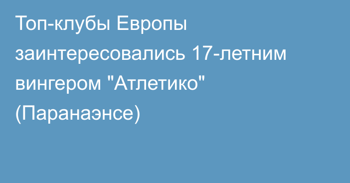 Топ-клубы Европы заинтересовались 17-летним вингером 