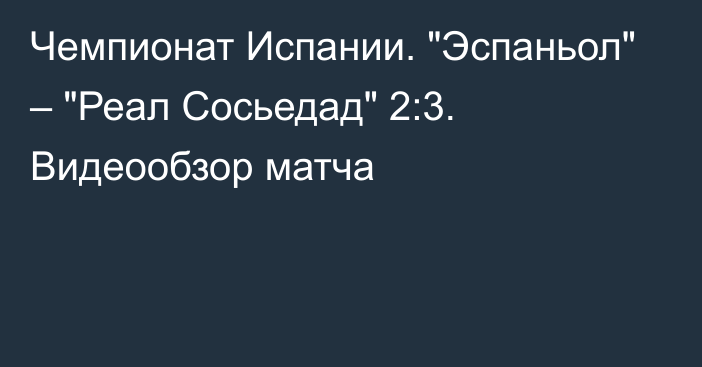 Чемпионат Испании. 