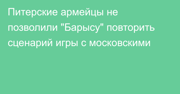 Питерские армейцы не позволили 