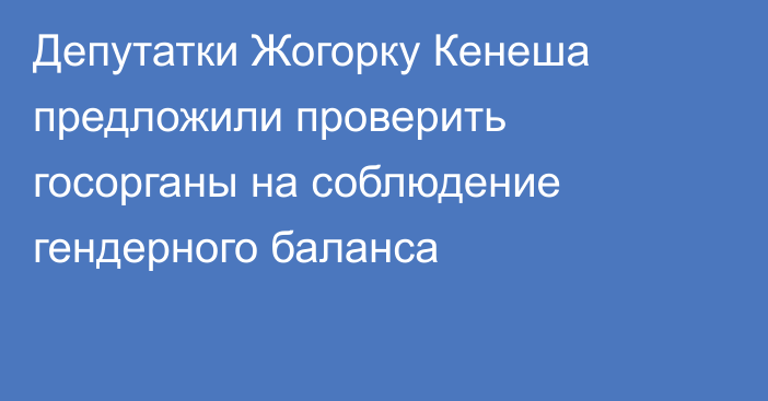 Депутатки Жогорку Кенеша предложили проверить госорганы на соблюдение гендерного баланса