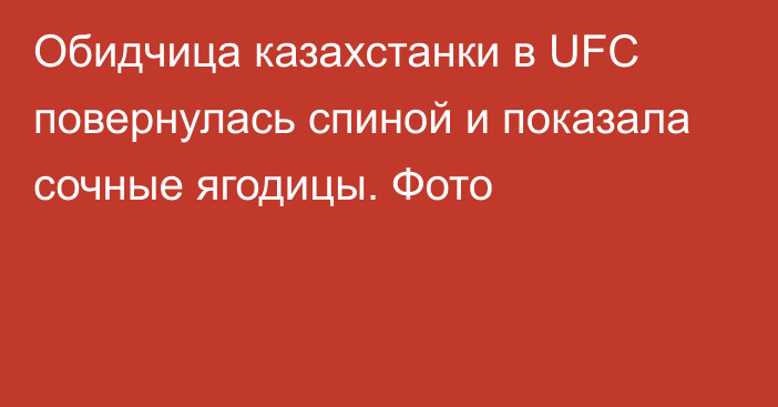 Обидчица казахстанки в UFC повернулась спиной и показала сочные ягодицы. Фото