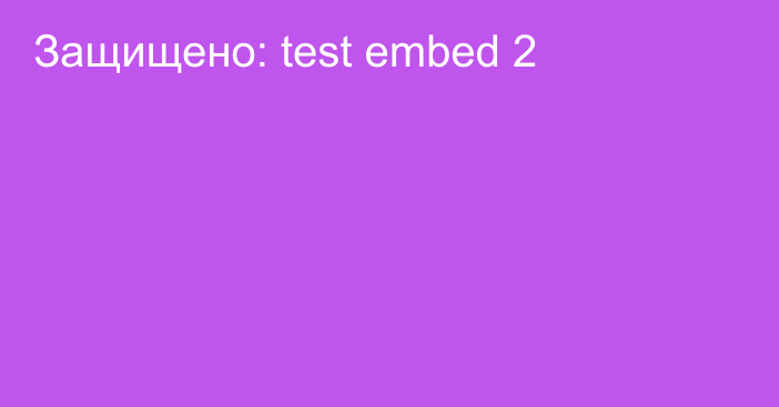 Защищено: test embed 2