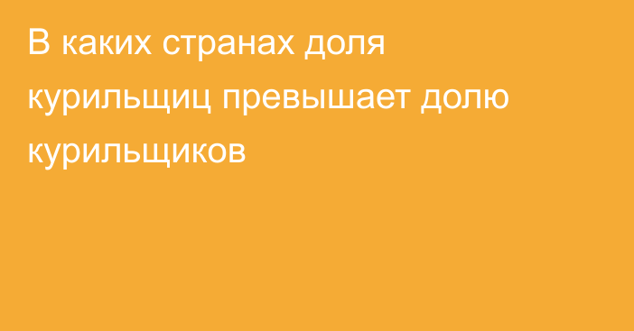 В каких странах доля курильщиц превышает долю курильщиков