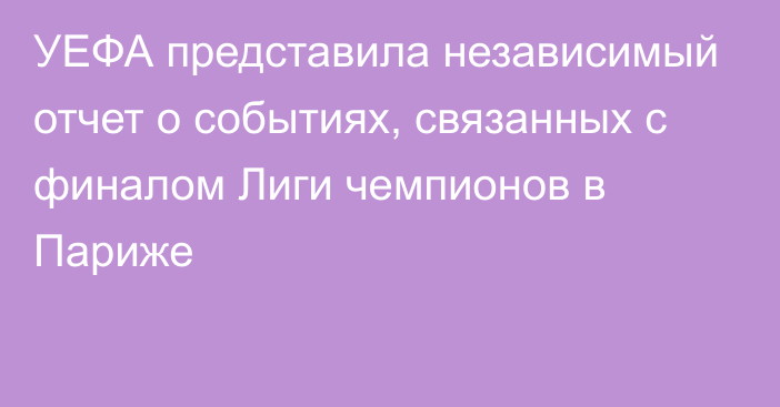 УЕФА представила независимый отчет о событиях, связанных с финалом Лиги чемпионов в Париже