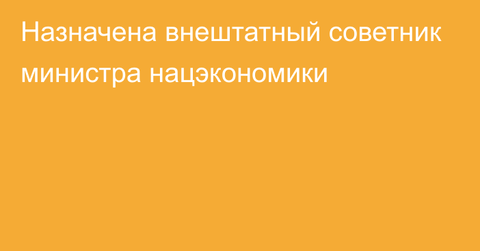 Назначена внештатный советник министра нацэкономики