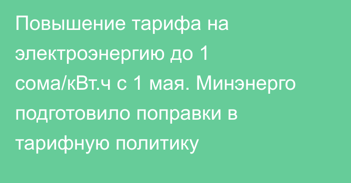 Повышение тарифа на электроэнергию до 1 сома/кВт.ч с 1 мая. Минэнерго подготовило поправки в тарифную политику