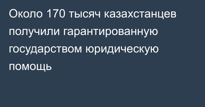 Около 170 тысяч казахстанцев получили гарантированную государством юридическую помощь