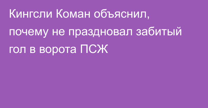 Кингсли Коман объяснил, почему не праздновал забитый гол в ворота ПСЖ