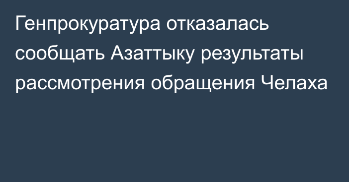 Генпрокуратура отказалась сообщать Азаттыку результаты рассмотрения обращения Челаха