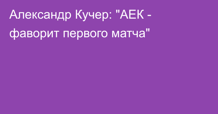 Александр Кучер: 