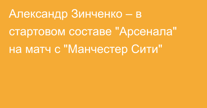 Александр Зинченко – в стартовом составе 