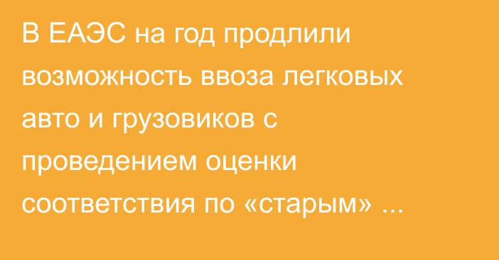 В ЕАЭС на год продлили возможность ввоза легковых авто и грузовиков с проведением оценки соответствия по «старым» нормам