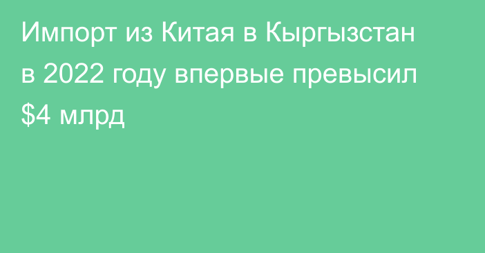 Импорт из Китая в Кыргызстан в 2022 году впервые превысил $4 млрд