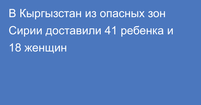 В Кыргызстан из опасных зон Сирии доставили 41 ребенка и 18 женщин