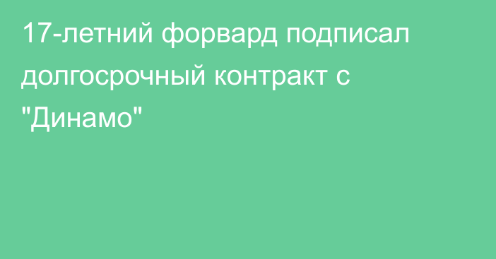 17-летний форвард подписал долгосрочный контракт с 