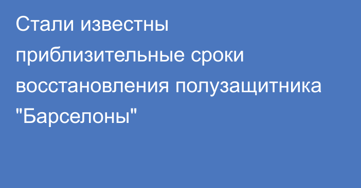 Стали известны приблизительные сроки восстановления полузащитника 