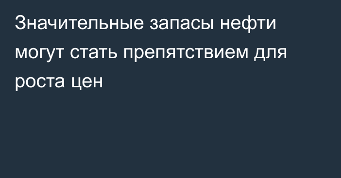 Значительные запасы нефти могут стать препятствием для роста цен