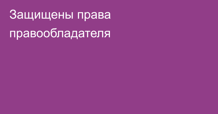 Защищены права правообладателя