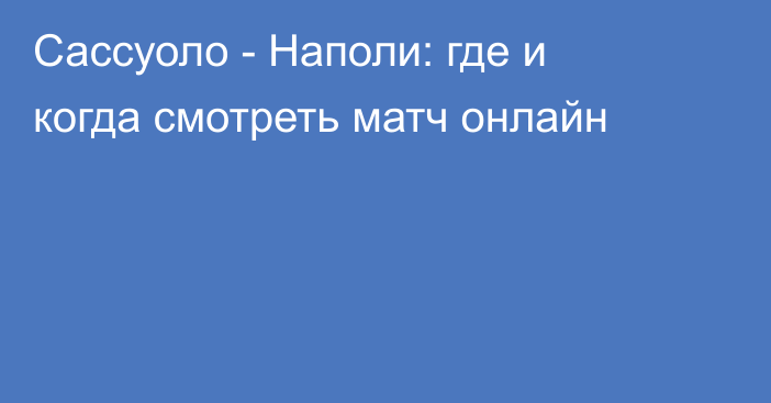 Сассуоло -  Наполи: где и когда смотреть матч онлайн