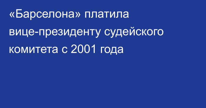 «Барселона» платила вице-президенту судейского комитета с 2001 года