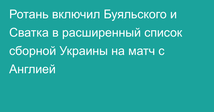 Ротань включил Буяльского и Сватка в расширенный список сборной Украины на матч с Англией