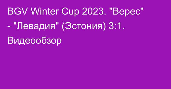 BGV Winter Cup 2023. 