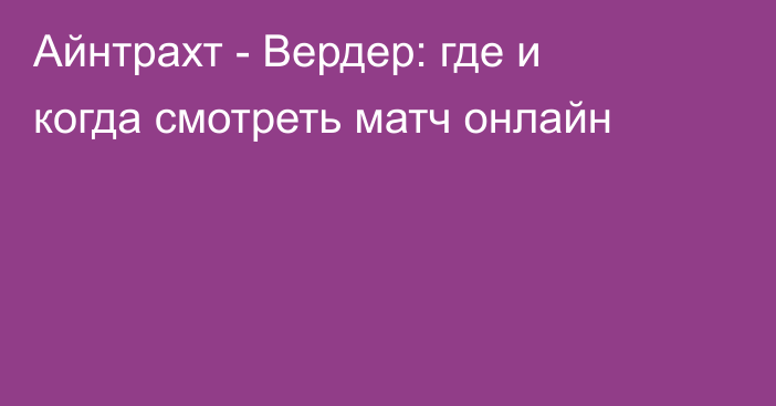 Айнтрахт -  Вердер: где и когда смотреть матч онлайн