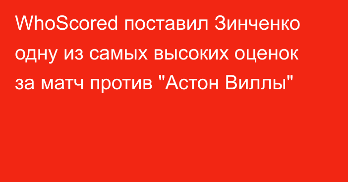 WhoScored поставил Зинченко одну из самых высоких оценок за матч против 