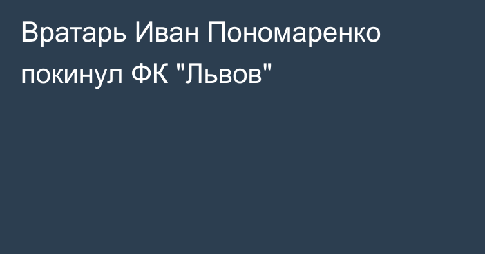 Вратарь Иван Пономаренко покинул ФК 