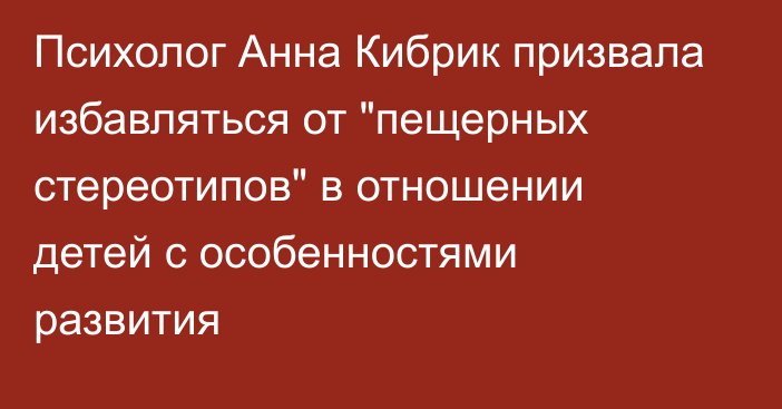 Психолог Анна Кибрик призвала избавляться от 