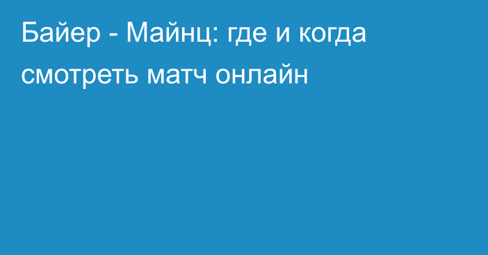 Байер -  Майнц: где и когда смотреть матч онлайн