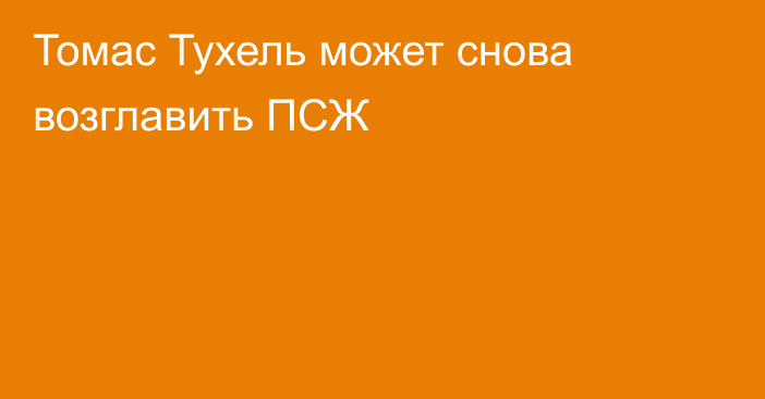 Томас Тухель может снова возглавить ПСЖ