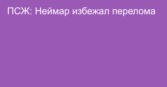 ПСЖ: Неймар избежал перелома