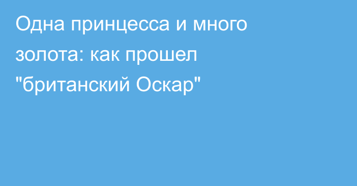 Одна принцесса и много золота: как прошел 