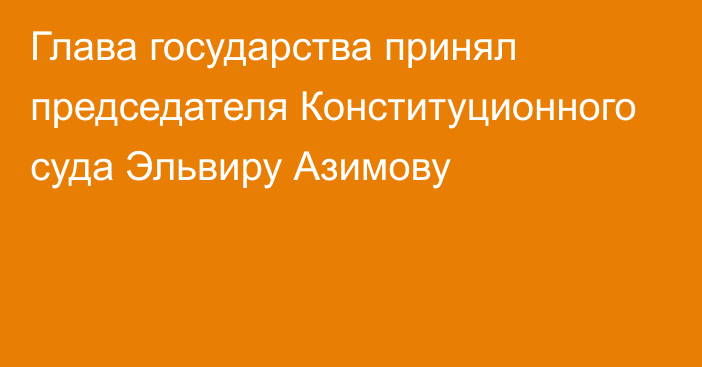 Глава государства принял председателя Конституционного суда Эльвиру Азимову