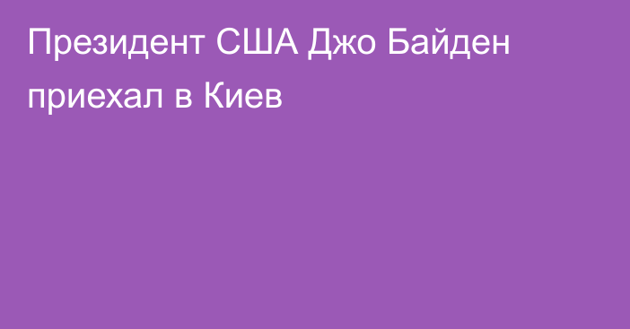 Президент США Джо Байден приехал в Киев